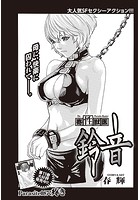 寄性獣医・鈴音【分冊版87】 Parasite.87 疼きの表紙|成年コミックデータベース