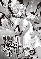 寄性獣医・鈴音【分冊版88】 Parasite.88 行方の表紙|成年コミックデータベース
