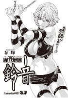 寄性獣医・鈴音【分冊版89】 Parasite.89 策謀の表紙|成年コミックデータベース