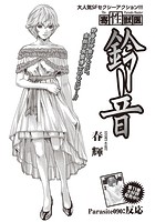 寄性獣医・鈴音【分冊版90】 Parasite.90 反応の表紙|成年コミックデータベース