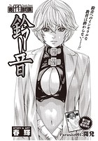 寄性獣医・鈴音【分冊版91】 Parasite.91 開発の表紙|成年コミックデータベース