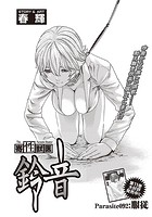 寄性獣医・鈴音【分冊版92】 Parasite.92 服従の表紙|成年コミックデータベース