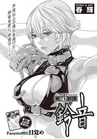 寄性獣医・鈴音【分冊版93】 Parasite.93 目覚めの表紙|成年コミックデータベース