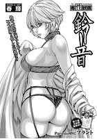 寄性獣医・鈴音【分冊版94】 Parasite.94 プラントの表紙|成年コミックデータベース