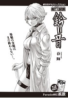 寄性獣医・鈴音【分冊版95】 Parasite.95 拡散の表紙|成年コミックデータベース