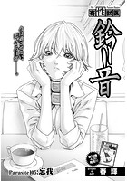 寄性獣医・鈴音【分冊版105】 Parasite&period;105 忘我のイメージ画像