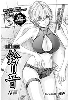 寄性獣医・鈴音【分冊版107】 Parasite.107 産声のイメージ画像