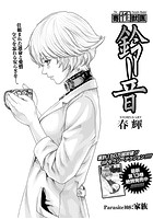 寄性獣医・鈴音【分冊版108】 Parasite.108 家族のイメージ画像