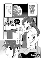 大地にたどり着くまでに 第五話の表紙