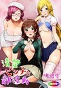 清楚ビッチな部活動 01(フルカラー)のイメージ画像
