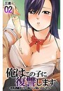 俺はこの子に復讐します-巨乳同級生とナメあいハメあいエロバトル- 第二話のイメージ画像