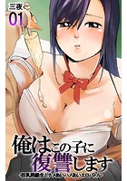俺はこの子に復讐します-巨乳同級生とナメあいハメあいエロバトル- 第一話のイメージ画像