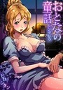 おとなの童話〜シンデレラのイメージ画像