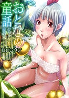 おとなの童話〜ジャックと豆の木の表紙