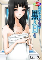 あたしのナカの黒と白 04（フルカラー）のイメージ画像