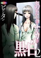 あたしのナカの黒と白 02(フルカラー)のイメージ画像
