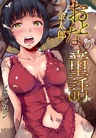 おとなの童話〜金太郎のイメージ画像