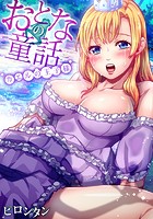 おとなの童話〜カエルの王子様の表紙|成年コミックデータベース