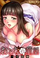 おとなの童話〜一寸法師の表紙|成年コミックデータベース