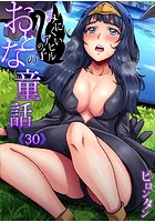 おとなの童話〜みにくいアヒルの子の表紙|成年コミックデータベース