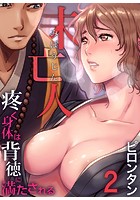 未亡人～疼く身体は背徳に満たされる （2）のイメージ画像