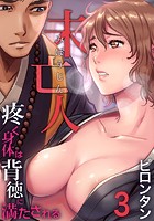 未亡人～疼く身体は背徳に満たされる （3）のイメージ画像