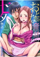 おとなの童話〜七夕物語の表紙|成年コミックデータベース