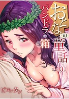 おとなの童話〜パンドラの箱の表紙|成年コミックデータベース