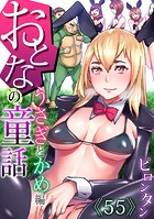 おとなの童話〜うさぎとかめ編の表紙