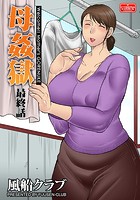 母姦獄【最終話】のイメージ画像