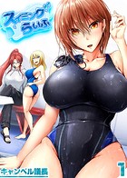 スイミングらいふ-気になるあの娘と競泳水着エッチ！？-（1）のイメージ画像