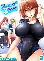 スイミングらいふ-気になるあの娘と競泳水着エッチ！？-（2）のイメージ画像