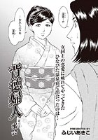 背徳婦人 【第6話】のイメージ画像