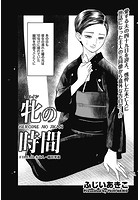 牝の時間 FILE.10の表紙