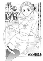 牝の時間 FILE.04 レンタル家事手伝い・立花橙子の表紙