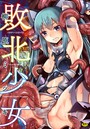 敗北少女【無料試し読み版】のイメージ画像
