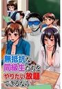 無抵抗な同級生たちをやりたい放題できるならのイメージ画像