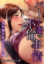 パート妻の不倫事情～夫の知らないメスの顔～（フルカラー） 1のイメージ画像