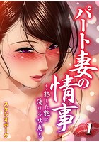 パート妻の情事-熟した艶と蕩ける吐息- （1）のイメージ画像
