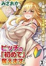 ビッチの「初めて」奪えます。〜夢を叶える卑密の道具〜 3巻のイメージ画像