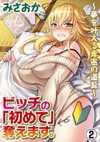 ビッチの「初めて」奪えます。〜夢を叶える卑密の道具〜 2巻のイメージ画像