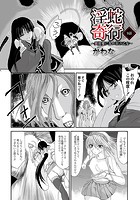 淫蛇奇行 ～異常愛に乱れ狂う乙女～ 09の表紙