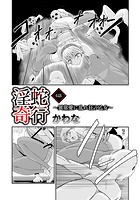 淫蛇奇行 ~異常愛に乱れ狂う乙女~ 06のイメージ画像