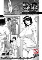 ヒトヅマ露出調教 〜謎の脅迫者〜 第1話の表紙|成年コミックデータベース