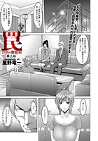 罠―淫虐の催●術(3)のイメージ画像