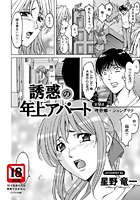 誘惑の年上アパート(9)のイメージ画像