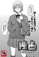 独占～ひとりじめ～のイメージ画像