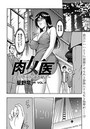 肉女医～エリート女医・調教秘話～（4）のイメージ画像