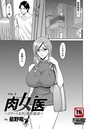 肉女医～エリート女医・調教秘話～（3）のイメージ画像