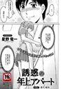 誘惑の年上アパート（6）のイメージ画像